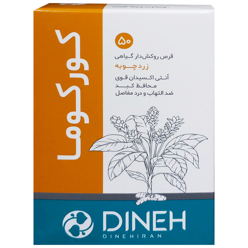 قرص روکش دار زردچوبه کورکوما دینه 50 عدد