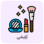 آرایشی