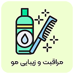 مراقبت از مو