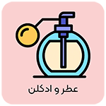 عطر و ادکلن
