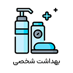 بهداشت شخصی