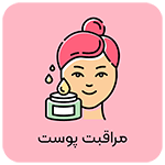 مراقبت پوست