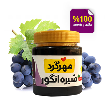 شیره انگور طبیعی اصل
