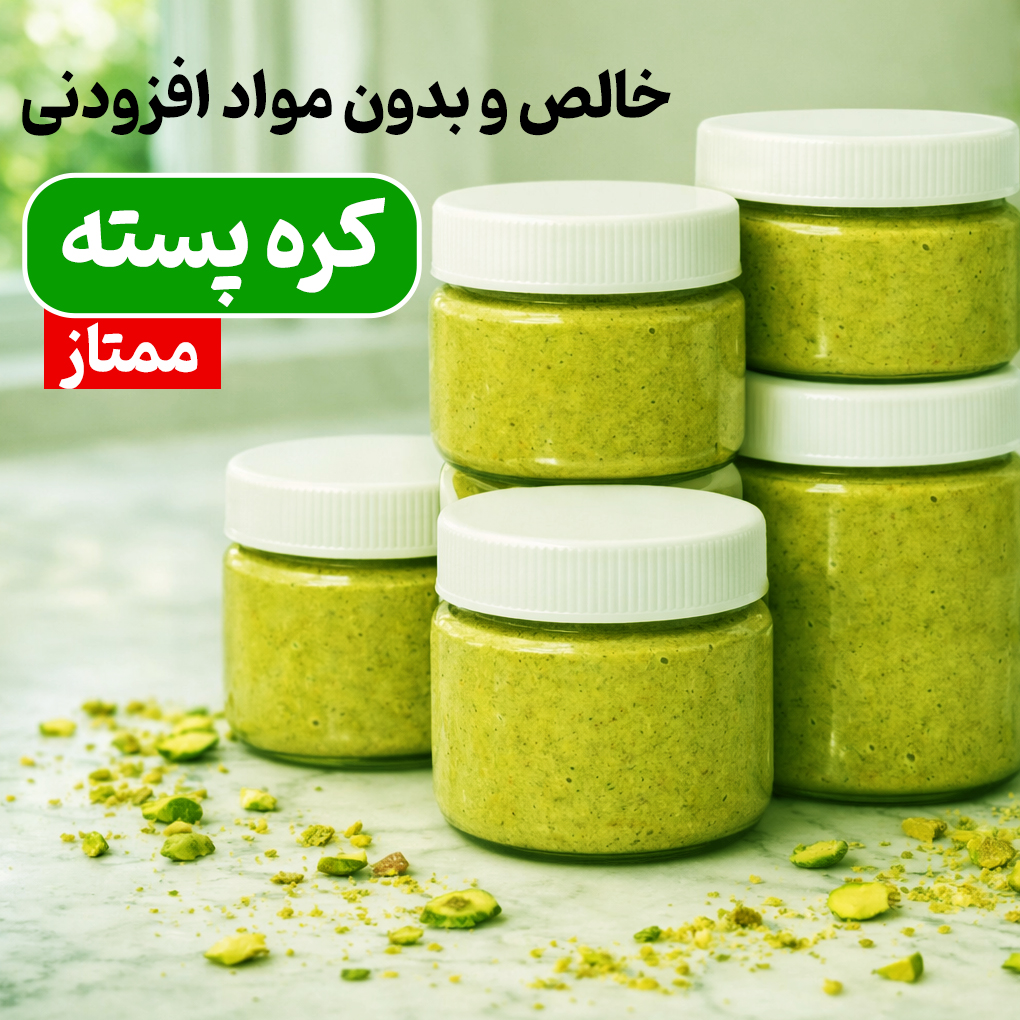 کره پسته