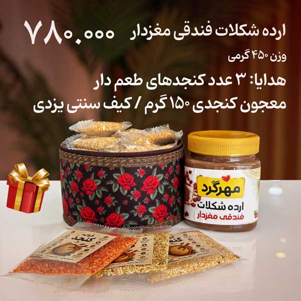 پکیج ارده شکلات فندقی مغزدار 450 گرمی با هدایا