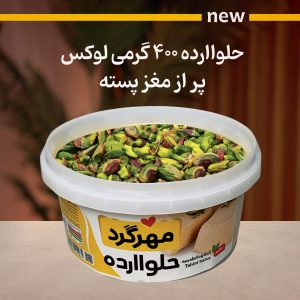 حلوا ارده لوکس 400 گرمی
