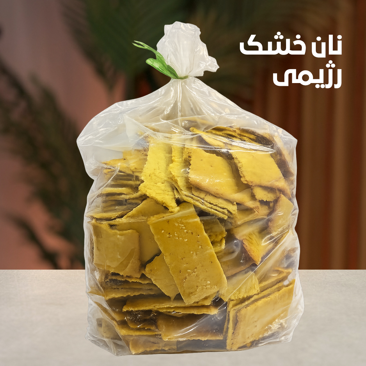 نان خشک رژیمی یک کیلو
