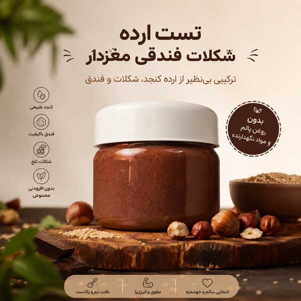 تست ارده شکلات فندقی مغزدار