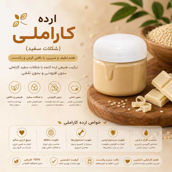 تست ارده کاراملی (شکلات سفید) 80 گرم