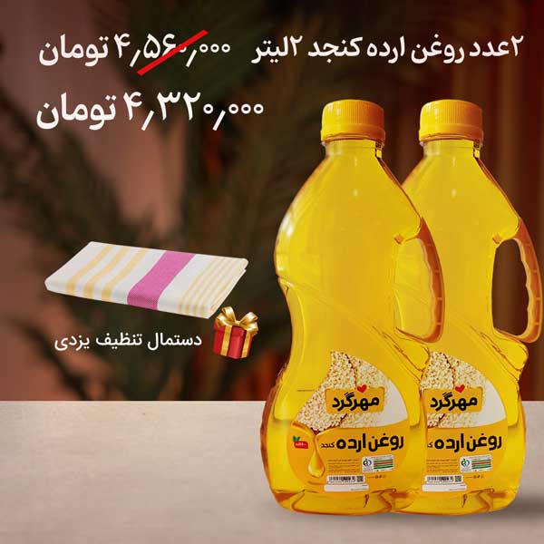 پکیج روغن 2 لیتری با هدیه دستمال تنظیف