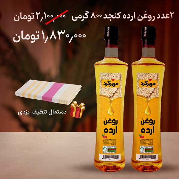 پکیج روغن 800 گرمی با هدیه دستمال تنظیف