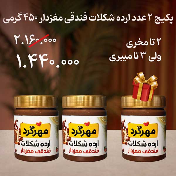 پکیج ارده شکلات فندقی 450 گرمی 2 تا بخر 3 تا ببر
